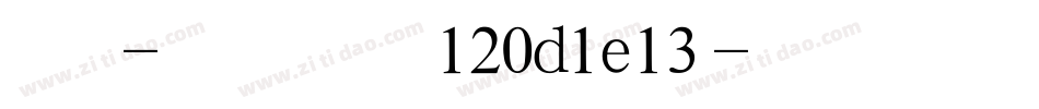 楷体-简 黑体 120d1e13字体转换